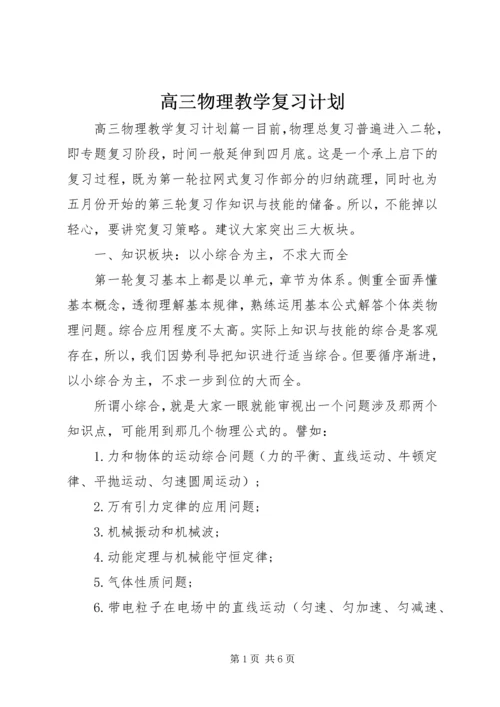 高三物理教学复习计划.docx