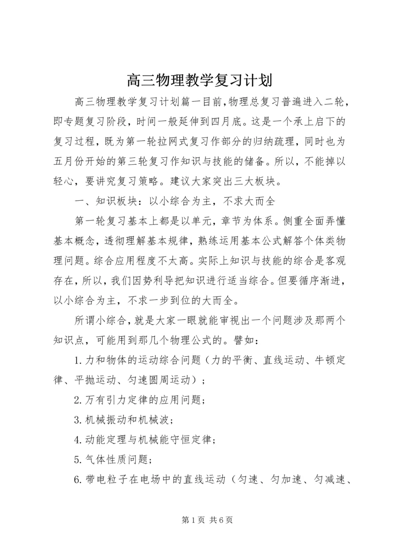 高三物理教学复习计划.docx