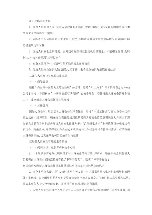 强化人身安全管理工作的指导意见.docx