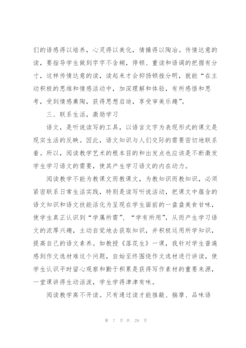 小学语文阅读教学心得10篇.docx