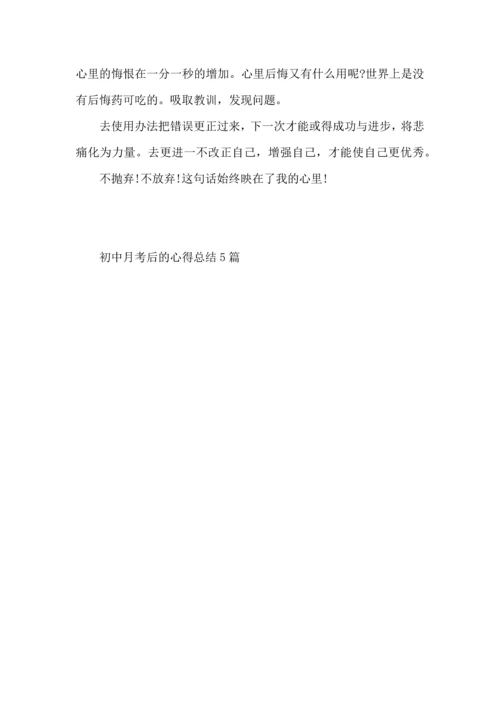 初中月考后的心得总结5篇.docx