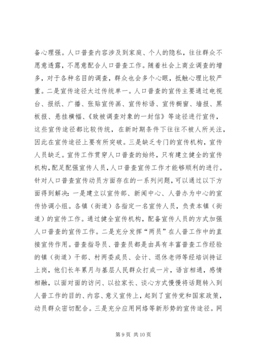 人口普查难点及初步对策思考.docx