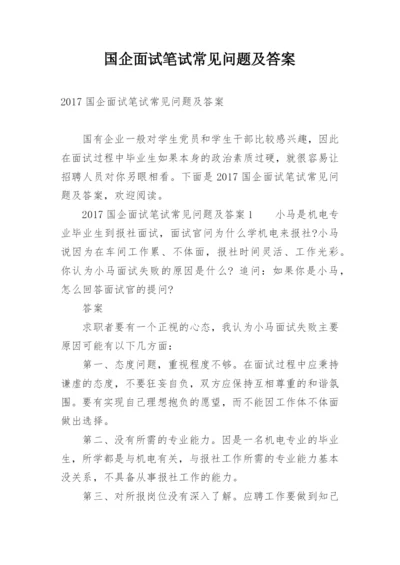 国企面试笔试常见问题及答案.docx