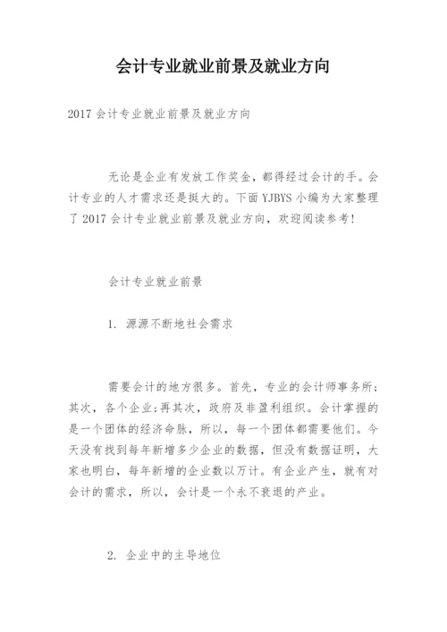 会计专业就业前景及就业方向.docx