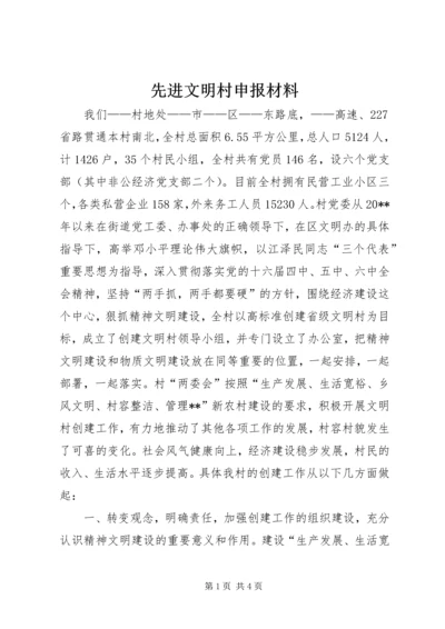 先进文明村申报材料 (2).docx