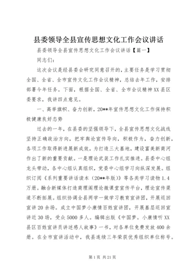 县委领导全县宣传思想文化工作会议讲话.docx