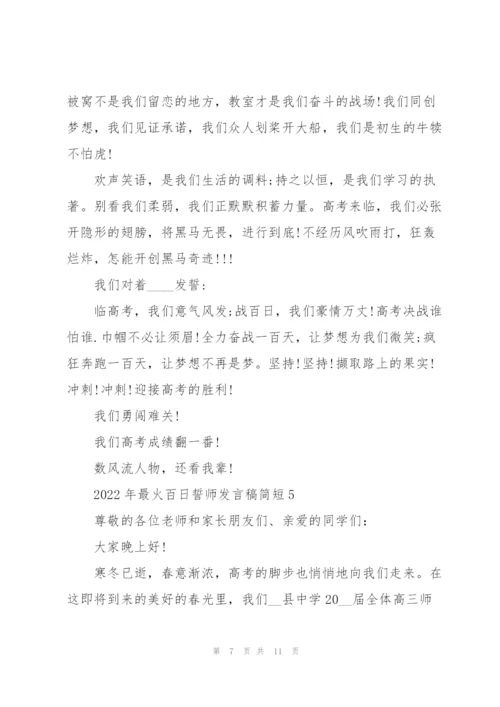 2022年最火百日誓师发言稿简短5篇.docx