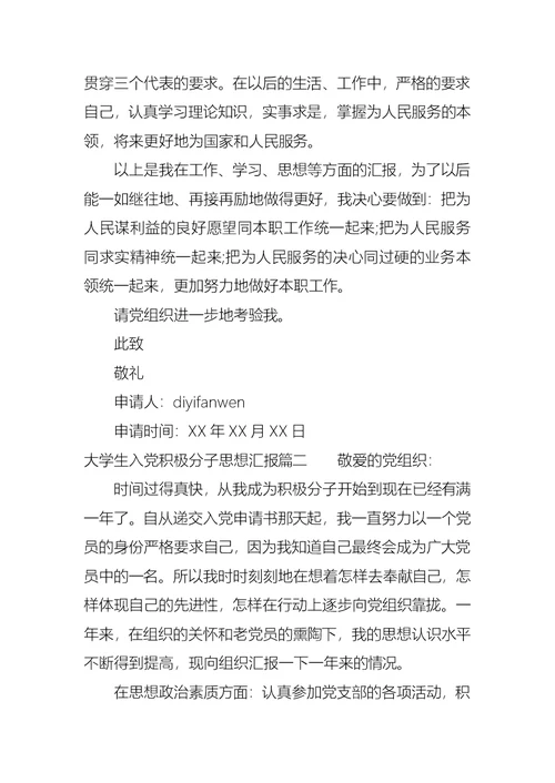 大学生入党积极分子思想汇报2021字 2