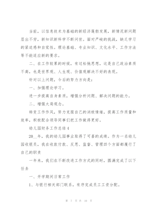 幼儿园财务工作总结范文5篇.docx