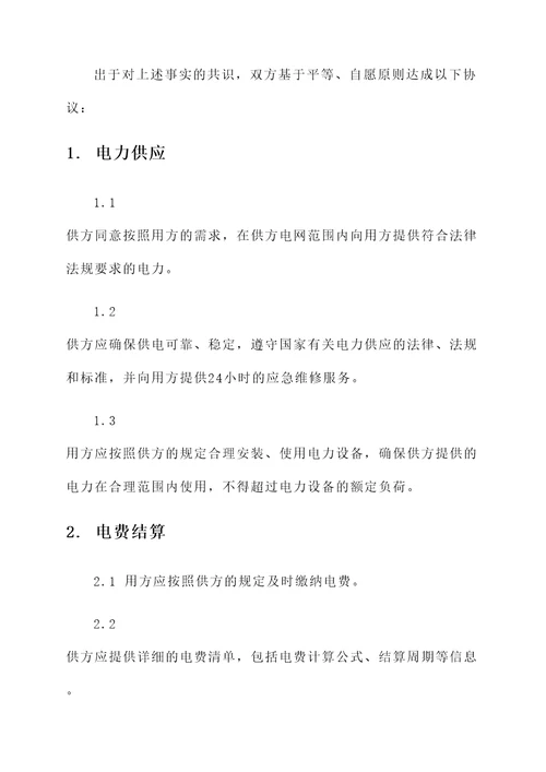 合同模板 供用电合同