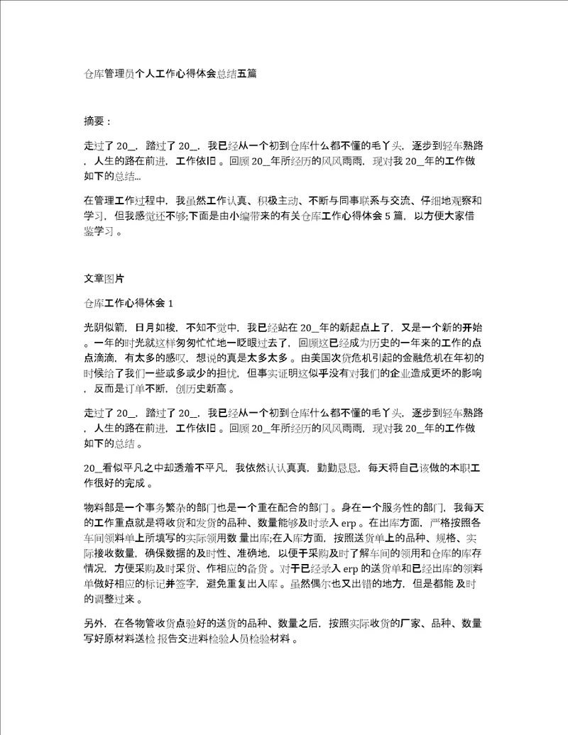 仓库管理员个人工作心得体会总结五篇