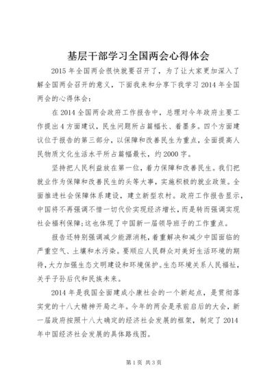 基层干部学习全国两会心得体会.docx