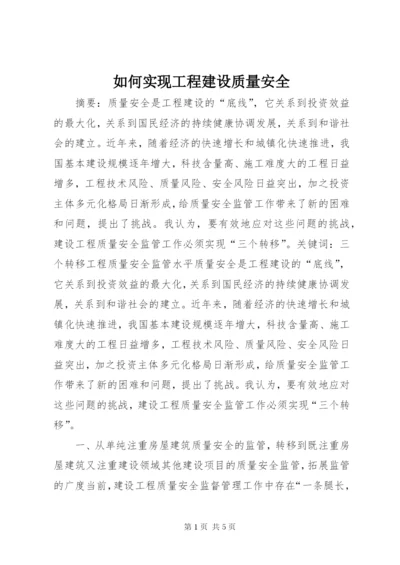 如何实现工程建设质量安全.docx