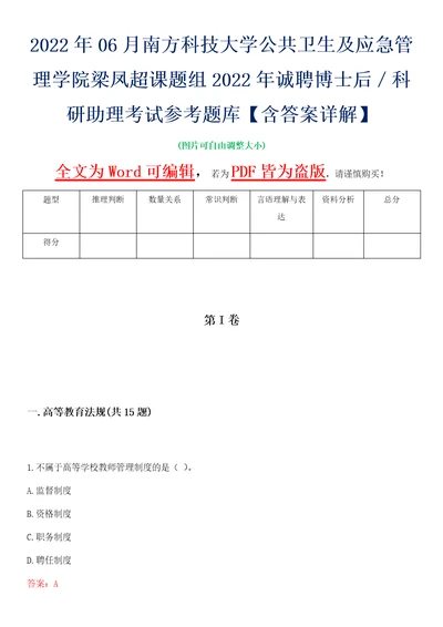 2022年06月南方科技大学公共卫生及应急管理学院梁凤超课题组2022年诚聘博士后科研助理考试参考题库含答案详解