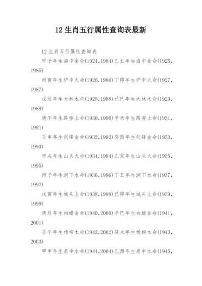 12生肖五行属性查询表最新.docx