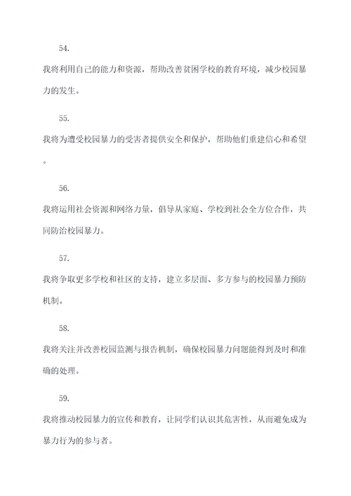 反对校园暴力的誓词