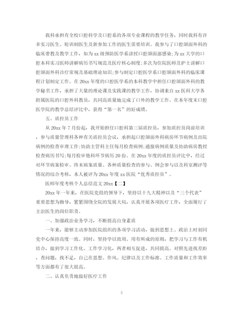 精编之医师年度考核个人总结范文.docx