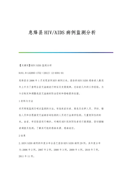 息烽县HIV-AIDS病例监测分析.docx