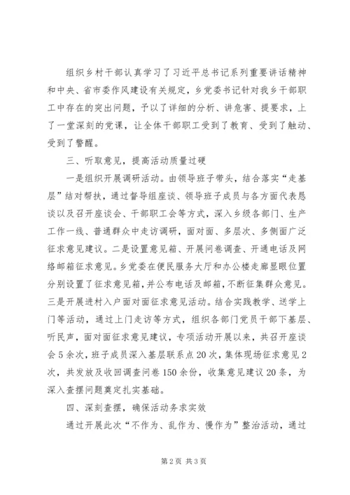 乡镇开展不作为慢作为乱作为专项整治自查自纠情况汇报.docx