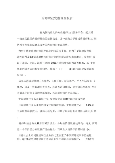 厨师职业发展调查报告