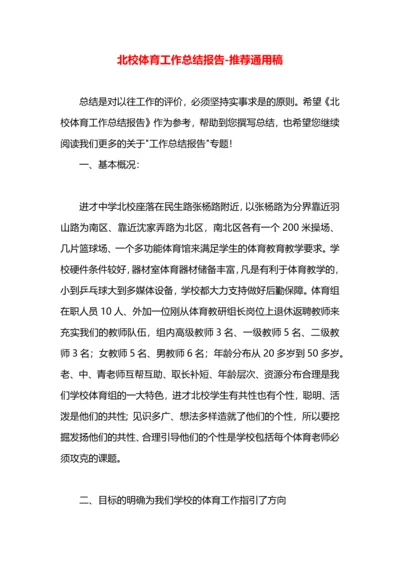 北校体育工作总结报告.docx