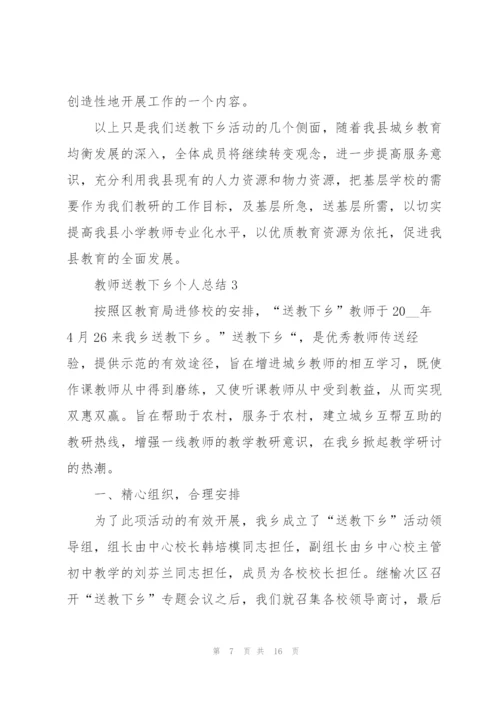 教师送教下乡个人总结范文.docx