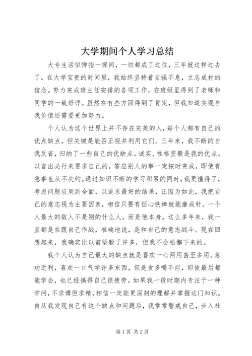 大学期间个人学习总结.docx