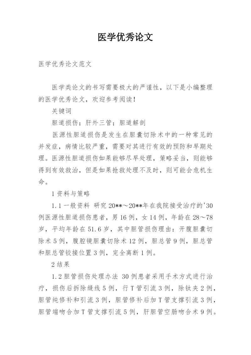 医学优秀论文.docx