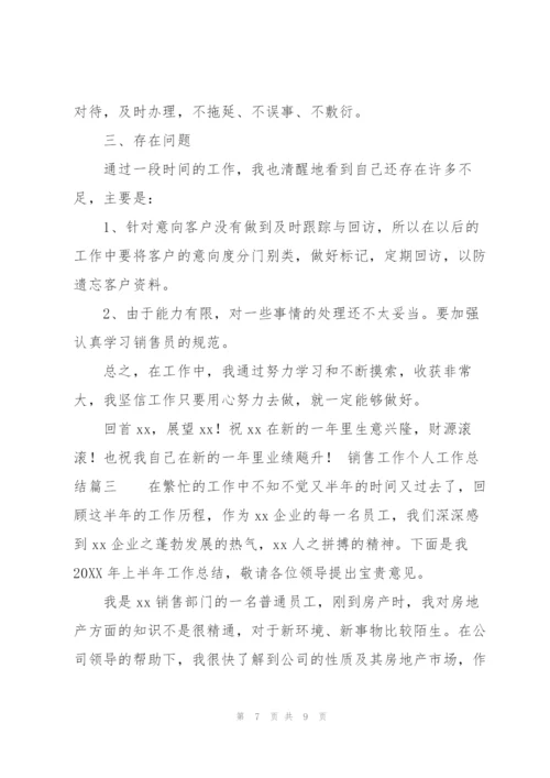 销售工作个人工作总结.docx