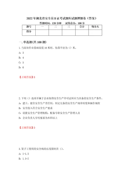 2022年湖北省安全员B证考试题库试题押题卷答案第74期