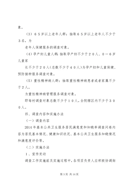 基本公共卫生服务居民满意度和知晓率调查方案.docx