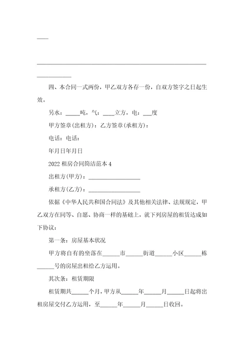 2022租房合同简单范本五篇