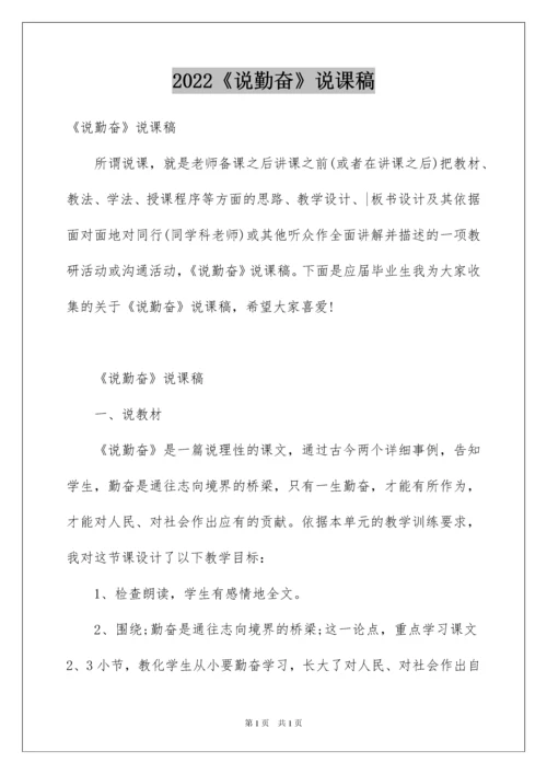 2022《说勤奋》说课稿.docx