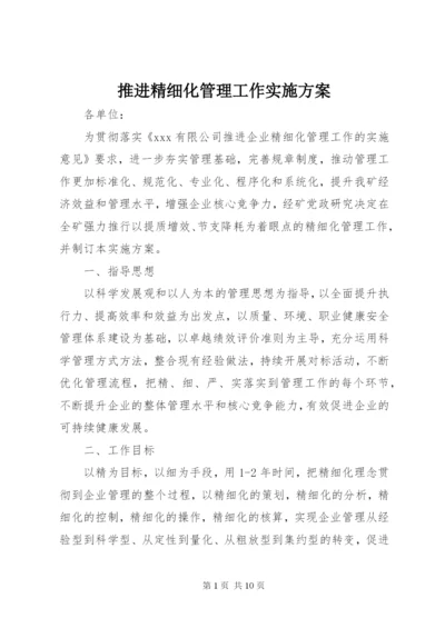 推进精细化管理工作实施方案.docx