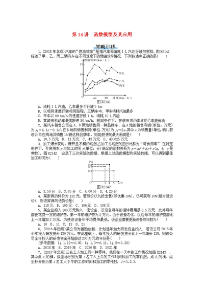 2019版高考数学复习函数导数及其应用第14讲函数模型及其应用课时作业理(共4页)