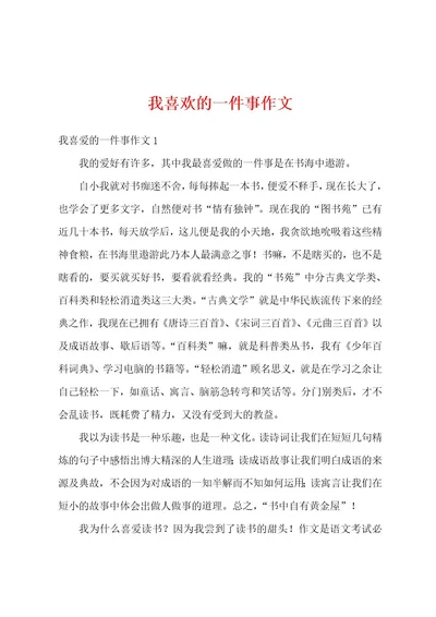 我喜欢的一件事作文