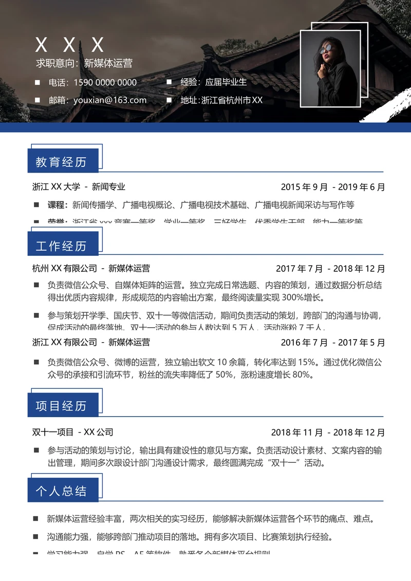 大学生应届生求职找工作通用简历模板