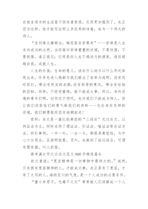 高考满分作文议论文范文800字(通用10篇).docx