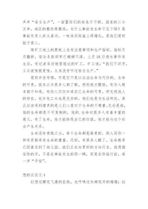 想的议论文.docx