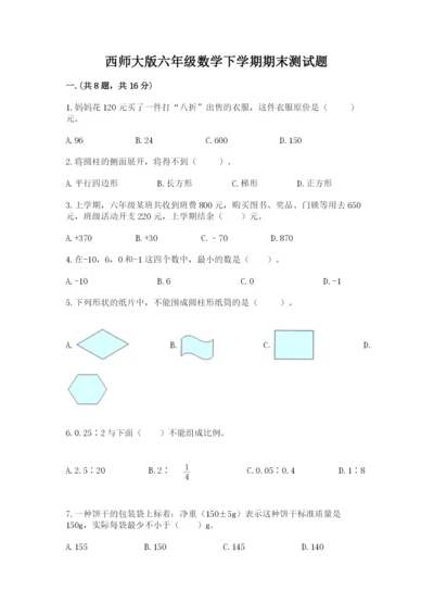 西师大版六年级数学下学期期末测试题【夺冠系列】.docx