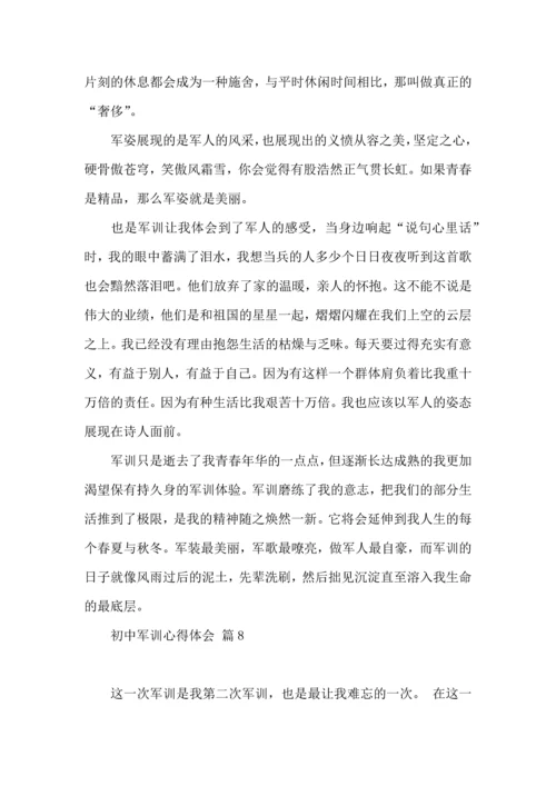 初中军训心得体会模板10篇（三）.docx