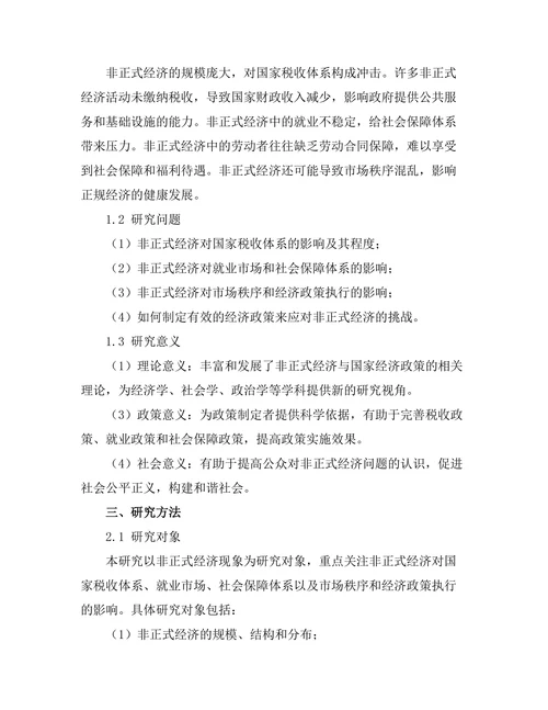 非正式经济对国家经济政策的挑战