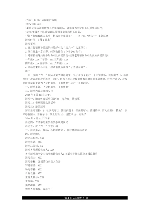 六一节活动方案3篇-六一儿童节.docx