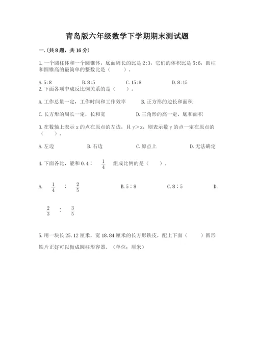 青岛版六年级数学下学期期末测试题含答案【考试直接用】.docx