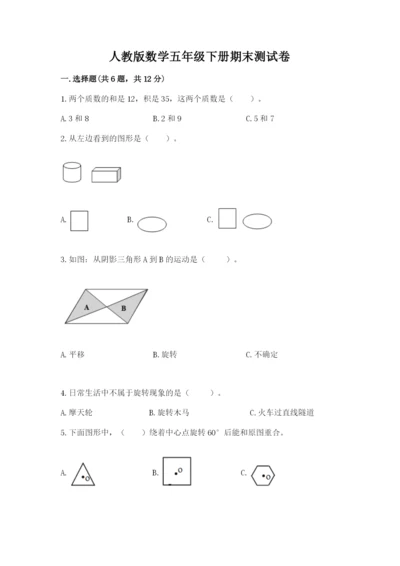 人教版数学五年级下册期末测试卷含答案【新】.docx