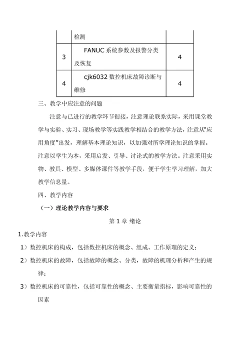 数控机床故障诊断与维修教学大纲.docx