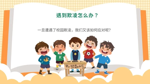 黄色卡通可爱保护自己勇敢说不幼儿园防校园欺凌主题PPT模板
