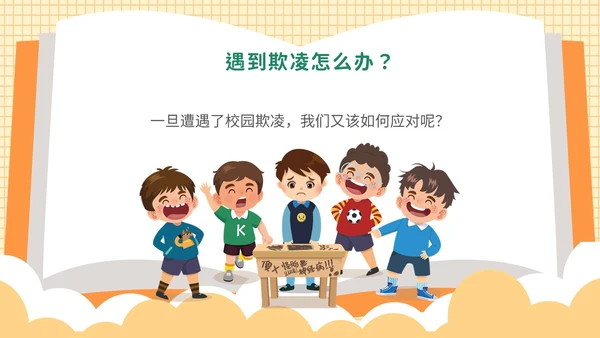 黄色卡通可爱保护自己勇敢说不幼儿园防校园欺凌主题PPT模板