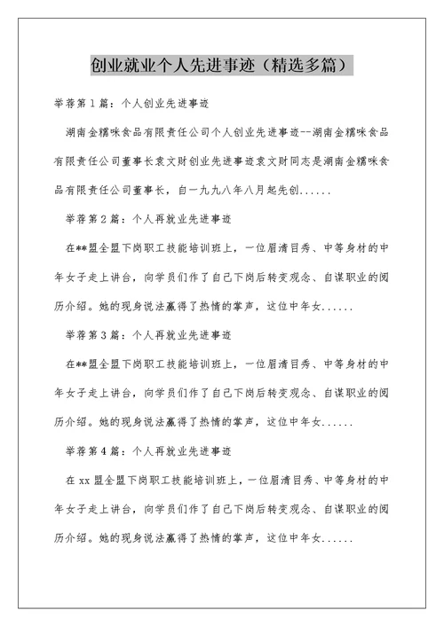 创业就业个人先进事迹（精选多篇）