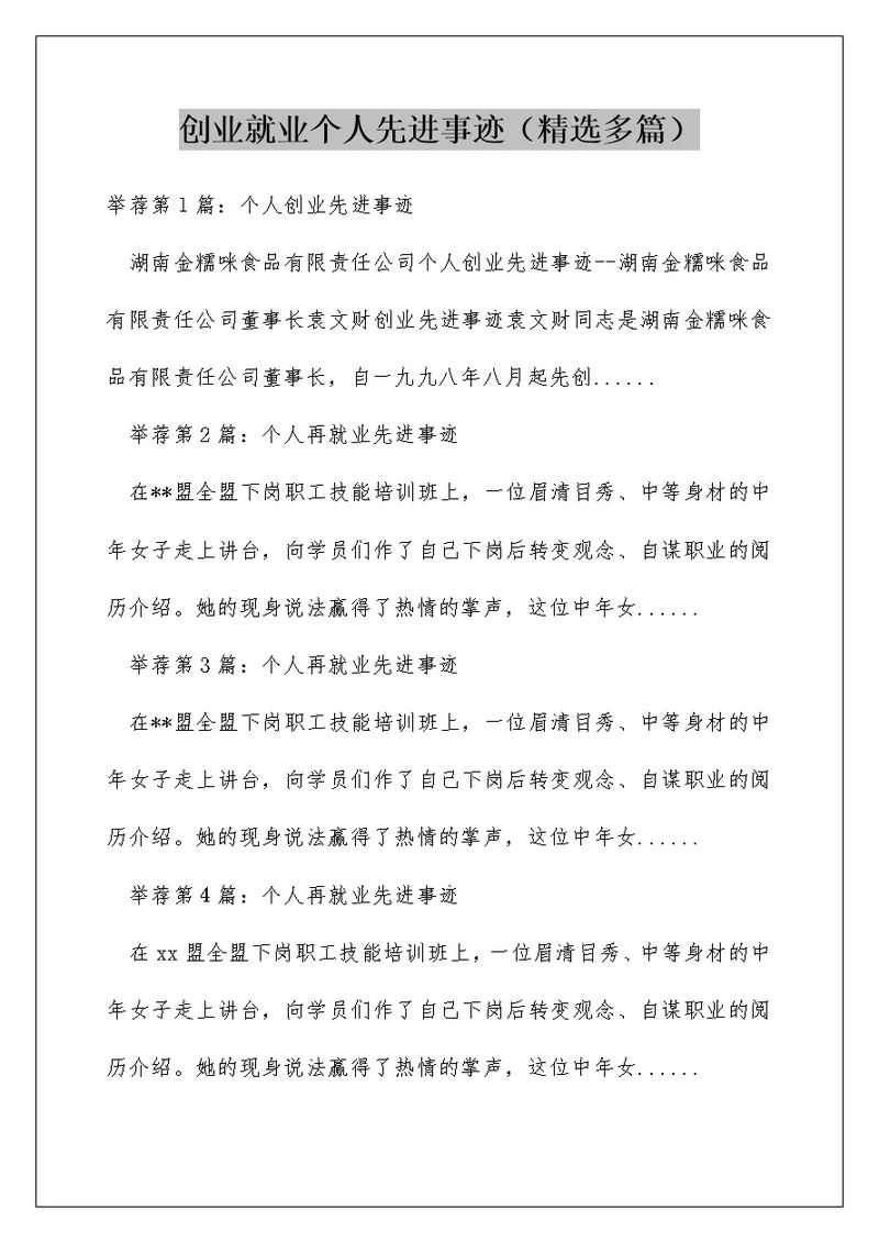 创业就业个人先进事迹（精选多篇）